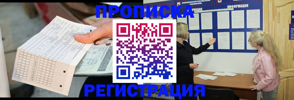 прописка законно в Смоленске
